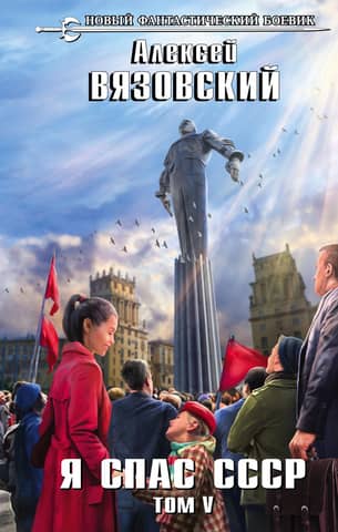 I Saved the USSR. Volume V