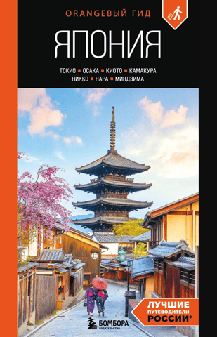 Japan: Tokyo, Osaka, Kyoto, Kamakura, Nikko, Nara, Miyajima. Travel Guide