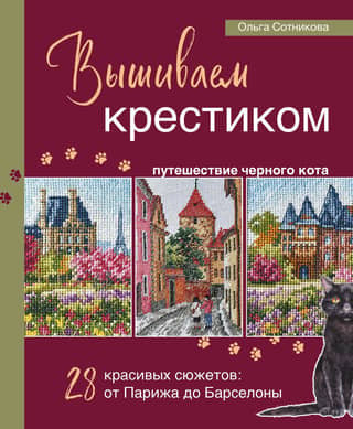 Cross-stitch a black cat's journey. 28 beautiful scenes: from Paris to Barcelona.