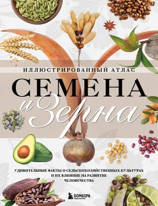 Seeds and Grains: An Illustrated Atlas. Amazing Facts About Crops and Their Impact on Human Development.