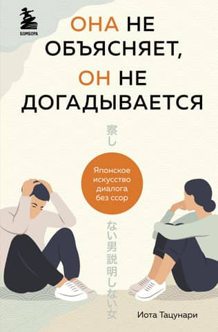 She doesn't explain, he doesn't guess. The Japanese art of dialogue without quarrels.