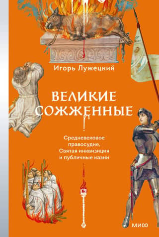 The Great Burnt: Medieval Justice, the Holy Inquisition, and Public Executions