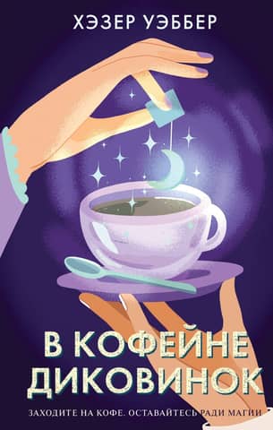 In the coffee shop of curiosities