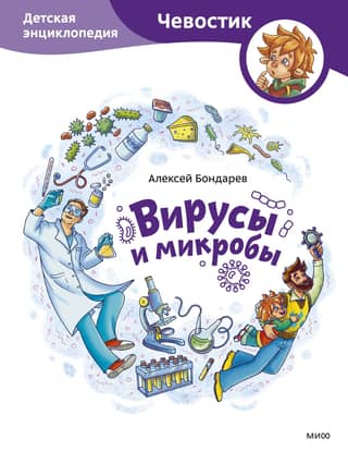 Viruses and Microbes: A Children's Encyclopedia