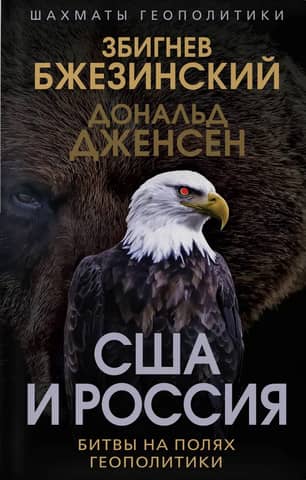 The United States and Russia: Battles on the Fields of Geopolitics