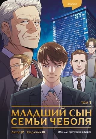 The Youngest Son of a Chaebol Family. Manhwa. Volume 1