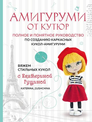 Amigurumi Haute Couture: A Complete and Clear Guide to Creating Amigurumi Frame Dolls