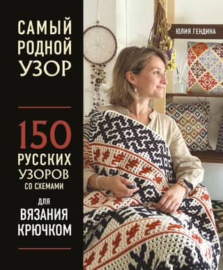 The most familiar pattern. 150 Russian crochet patterns with diagrams.