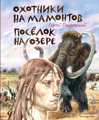 Mammoth Hunters. Village on the Lake