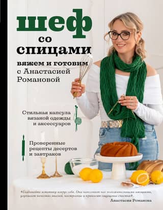 Knitting Chef. Knitting and Cooking with Anastasia Romanova