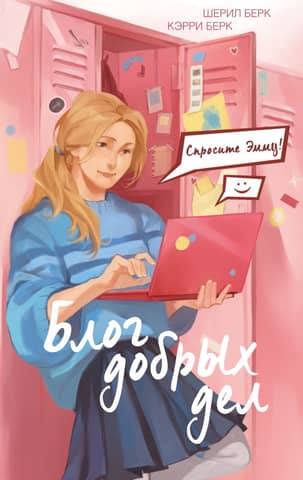 A blog about good deeds. Ask Emma!