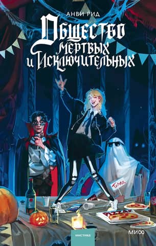The Society of the Dead and Exceptional