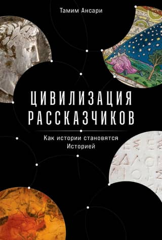 A Civilization of Storytellers: How Stories Become History