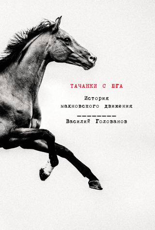 Tachankas from the South: The History of the Makhnovist Movement