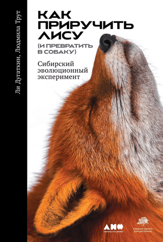 How to Tame a Fox (and Turn It into a Dog): A Siberian Evolution Experiment