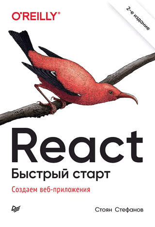 React. Quick Start: Building Web Applications