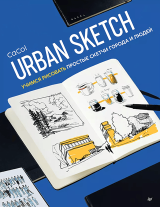 Urban Sketch. Learn to draw simple sketches of the city and people.