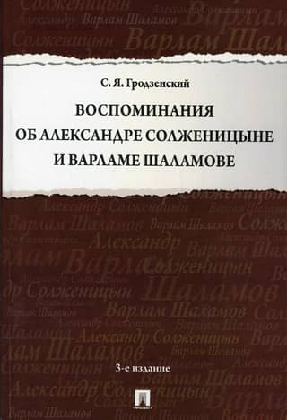 Memories of Alexander Solzhenitsyn and Varlam Shalamov