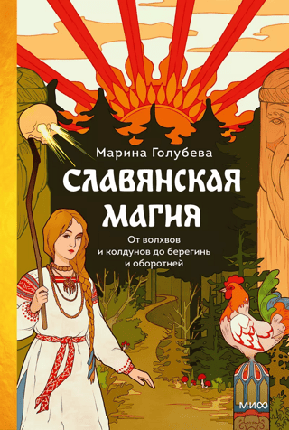 Slavic Magic. From Magi and Sorcerers to Bereginyas and Werewolves