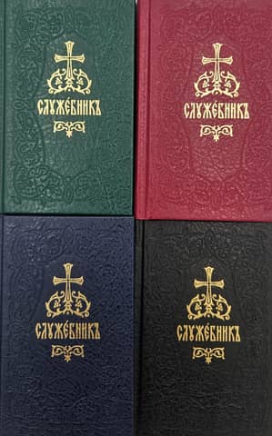 Служебник. В 4 томах