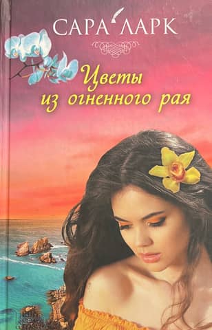 Flowers from the fiery paradise