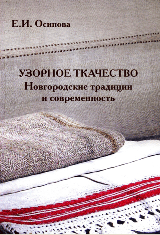Patterned Weaving: Novgorod Traditions and Modernity
