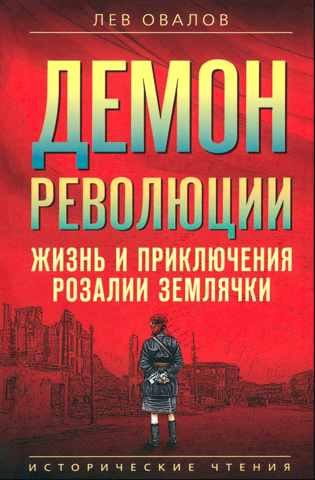 Demon of Revolution: The Life and Adventures of Rozalia Zemlyachka