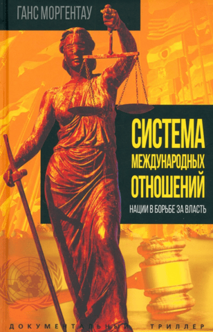 The System of International Relations: Nations in the Struggle for Power