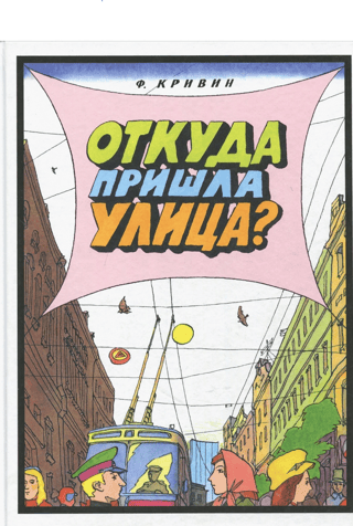 Where did the street come from?