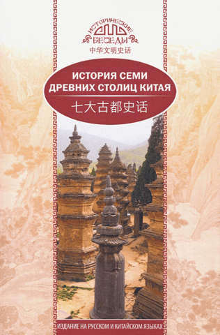 History of the Seven Ancient Capitals of China
