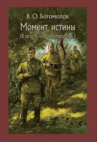 The Moment of Truth (In August 1944…)