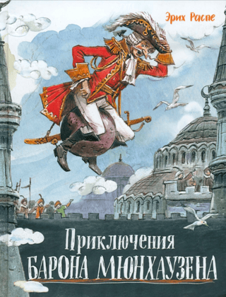 The Adventures of Baron Munchausen