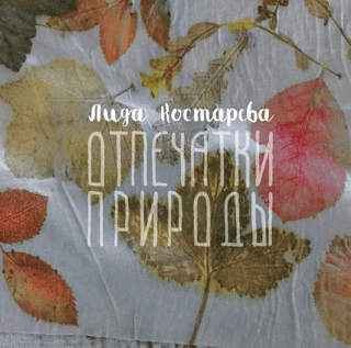 Nature's Imprints. Eco-Printing on Textiles and Leather