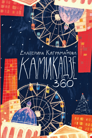 Kamikaze 360