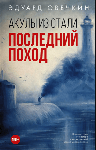 Sharks of Steel: The Last Voyage
