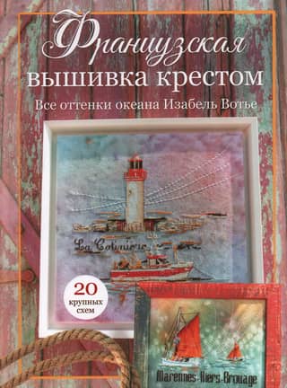 French Cross Stitch: Shades of the Ocean by Isabelle Vauthier. 20 Large Patterns