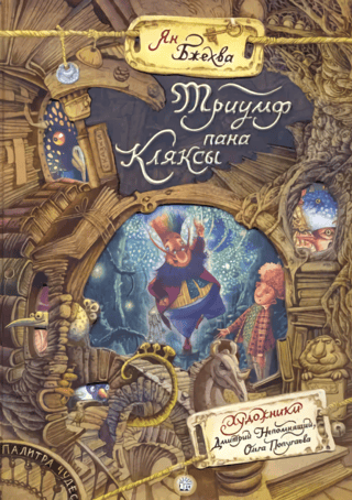 The triumph of Mr. Klyaksy