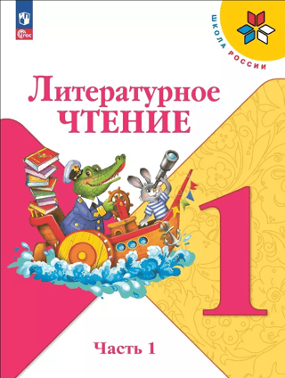 Literary Reading. Grade 1. Textbook. In 2 parts. Part 1