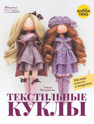 Textile Dolls: Workshops and Patterns