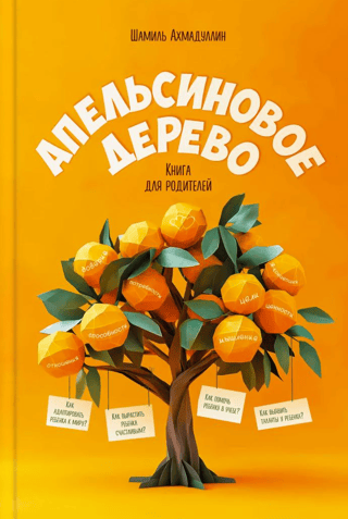 The Orange Tree: A Parenting Book