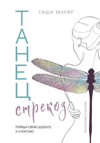 Dragonfly Dance: Find Your Path to Happiness
