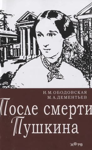 After Pushkin's death