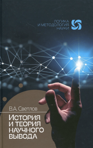 History and theory of scientific inference