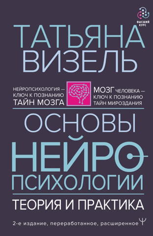 Fundamentals of Neuropsychology: Theory and Practice