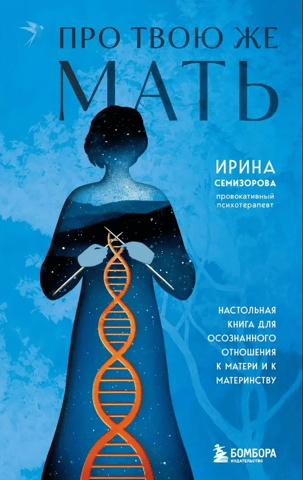 About Your Mother. A Handbook for a Conscious Relationship with Mothers and Motherhood