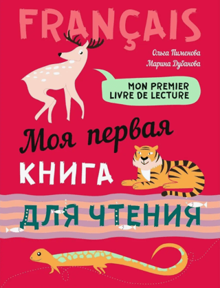 My First Reading Book: French for Primary School-Age Children