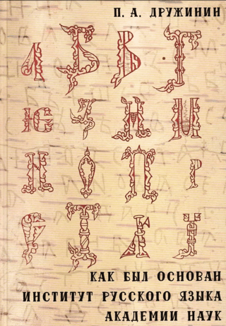 How the Institute of Russian Language of the Academy of Sciences was founded