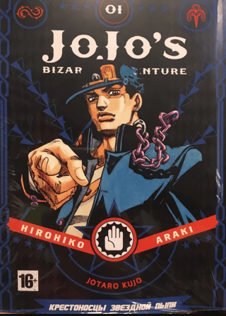 JoJo's Bizarre Adventure Part 3: Stardust Crusaders Volume 1