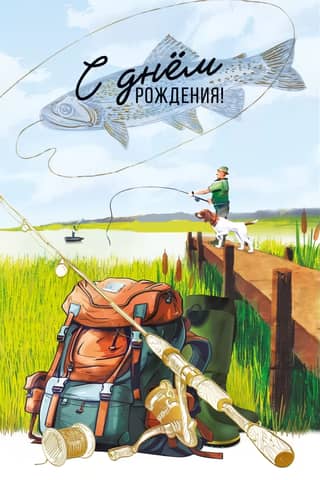 Postcard. Happy Birthday! Fishing!