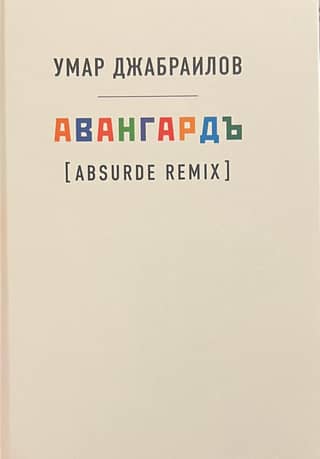 Avangard (Absurde Remix)